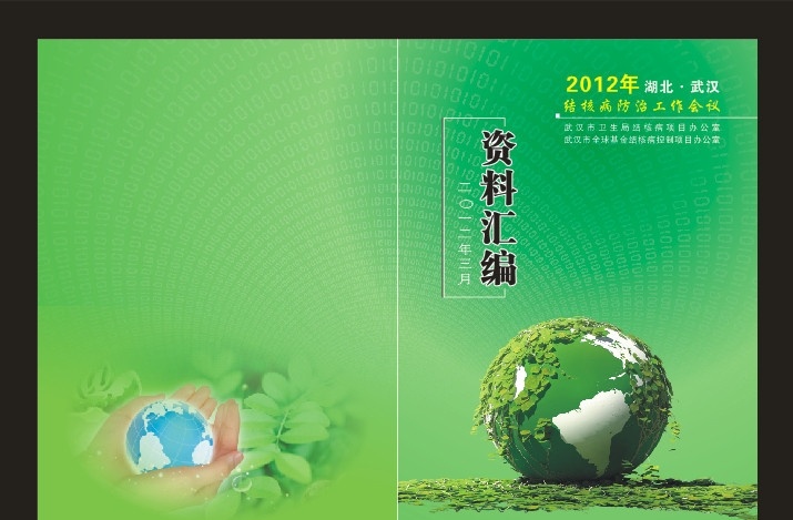 材料汇编 封面设计 工作 会议封面 画册封面 绉色 科技 资料汇编 材料 地球 光线 立体 环保 公益海报 画册设计 矢量