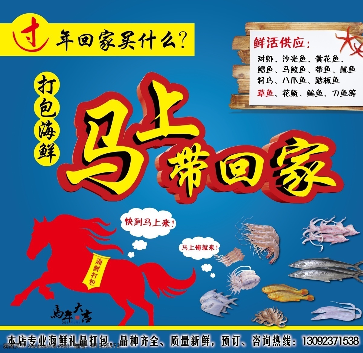 马上带回家 海鲜 马上 马 过年 回家 带回家 打包 鲜活虾 马鲛鱼 鱿鱼 鲳鱼 黄花鱼 带鱼 八爪鱼 乌贼 2014 马年 广告设计模板 源文件