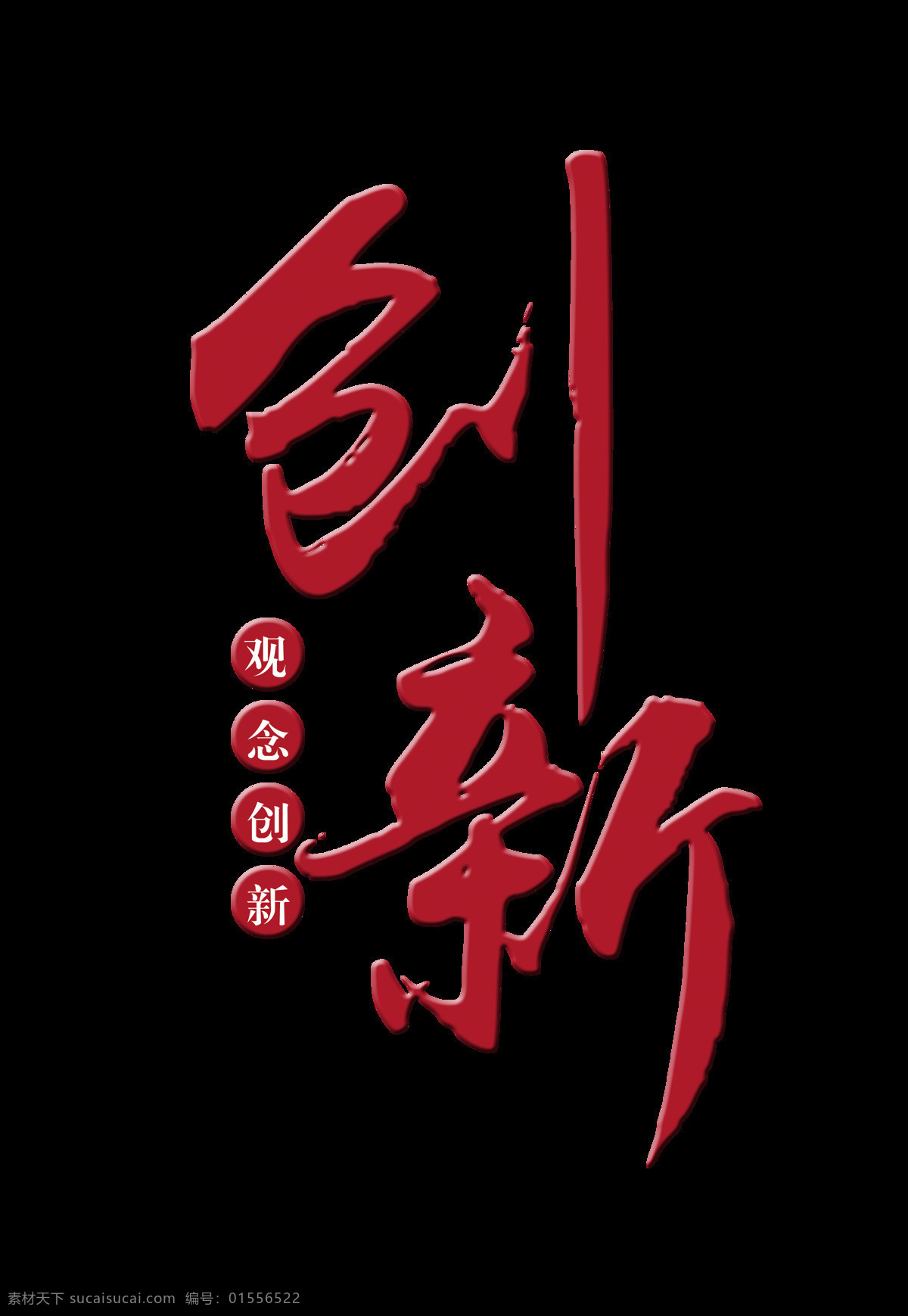创新 观念 艺术 字 字体 团队 发展 艺术字 海报 元素