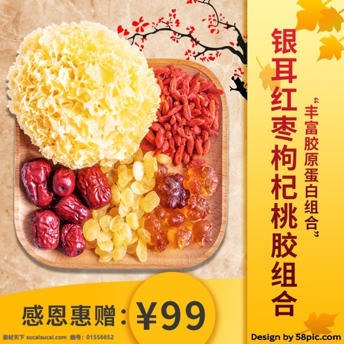 银耳 红枣 枸杞 桃胶 组合 感恩节 促销 主 图 滋补食物 感恩节促销