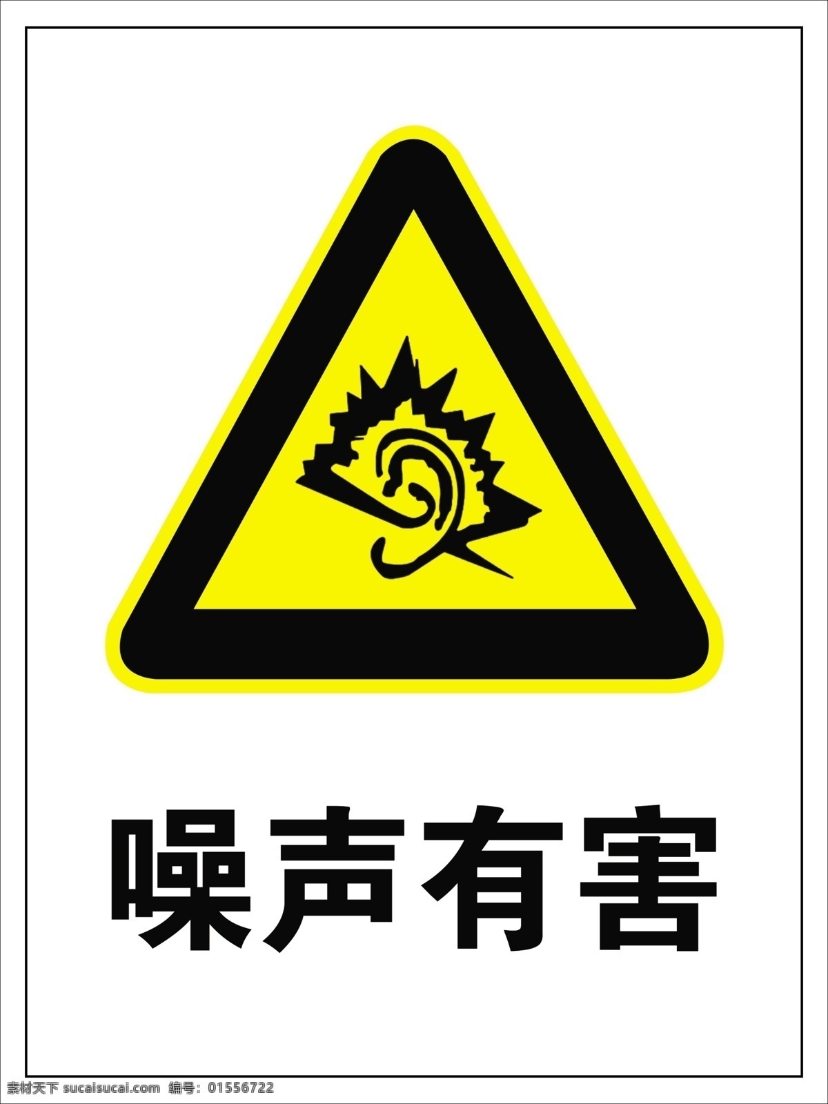噪声有害 安全警示牌 警示牌 禁止牌 噪声 分层