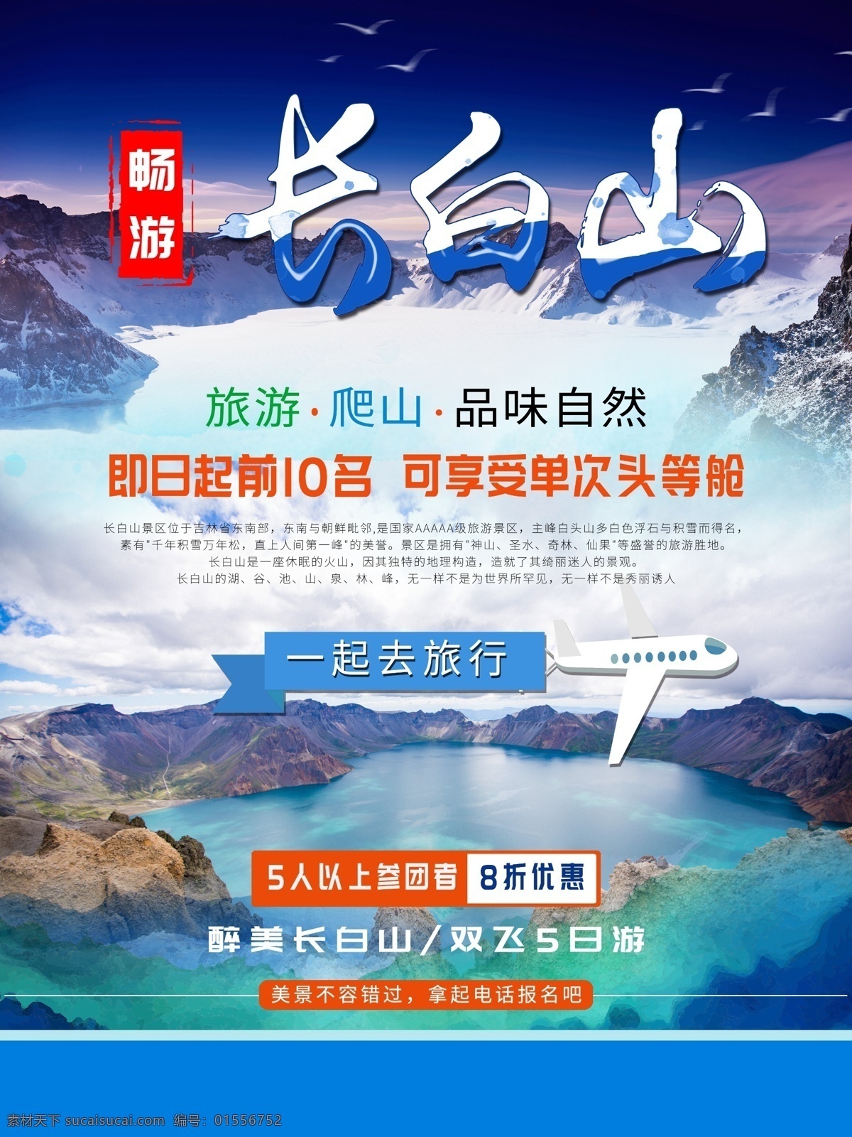 旅游海报 长白山旅游 国内旅游 风景海报 旅行