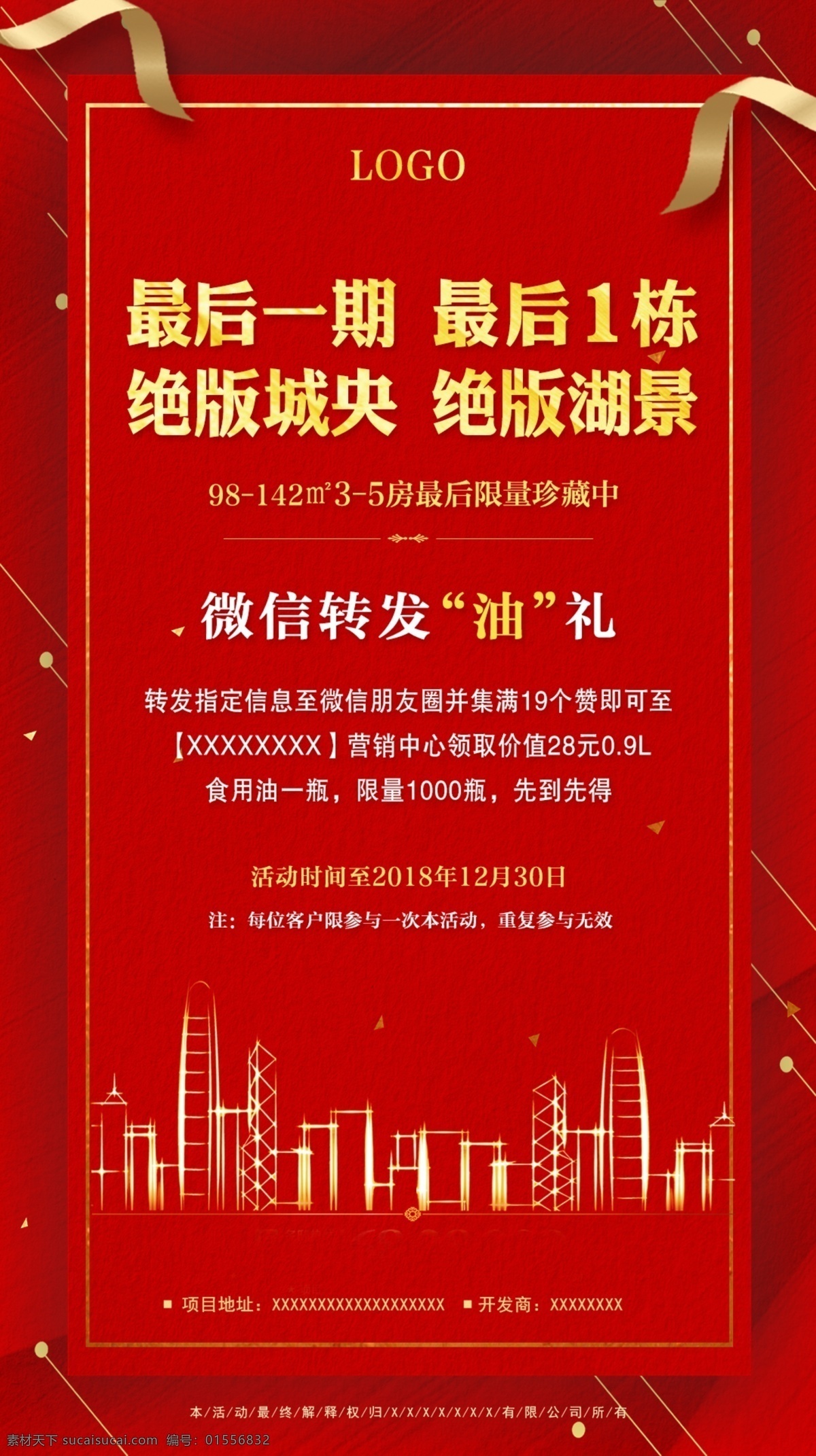 绝版 湖 景 城 央 海报 微信稿 地产单张 促销 宣传 红色系 湖景城央