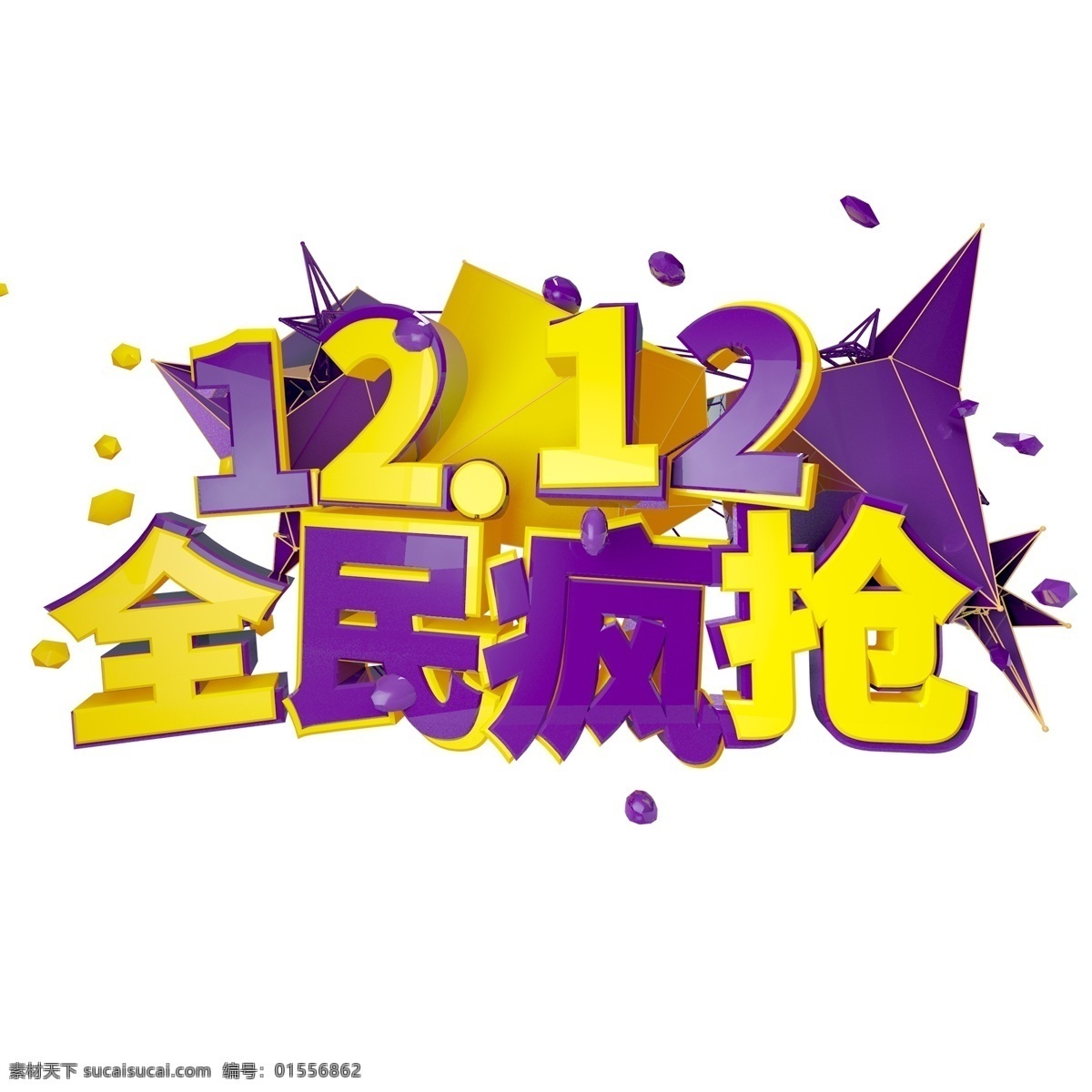 c4d 全民 疯 抢 炫彩 艺术 立体 字 商用 元素 双12 banner 易拉宝 网页 酷炫 动感 全名疯抢 电商 淘宝 活动 庆典 开幕式 口号 购物 抢劫 疯狂 海报 装饰 背景元素