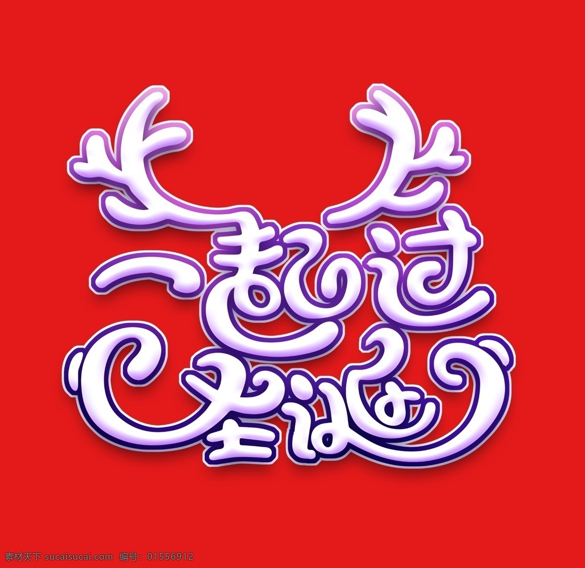 一起 圣诞 艺术 字 一起过 艺术字 圣诞节 平安夜 love
