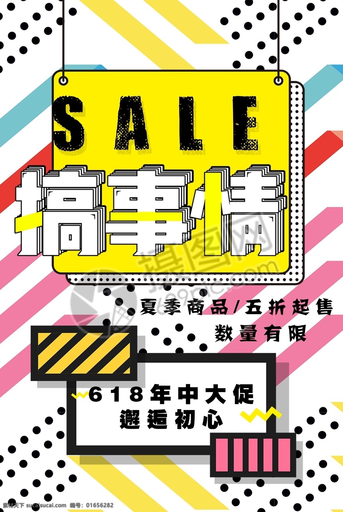 搞 事情 孟菲斯 海报 创意海报 孟菲斯风格 搞事情 折扣 618 年中大促 促销海报 六一八 促销 年中 打折 优惠 电商节日 电商促销 优惠促销 年中大促海报