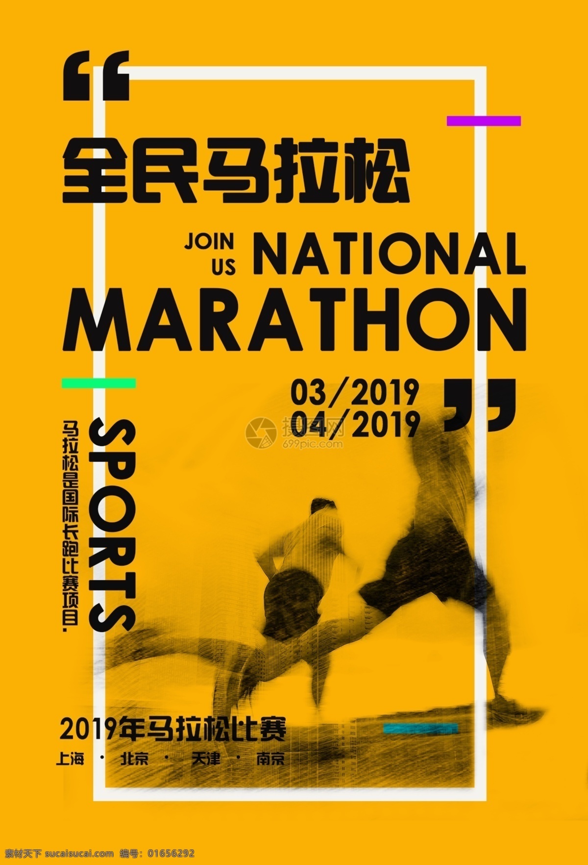 全民 马拉松 比赛 招募 海报 运动 马拉松比赛 跑步