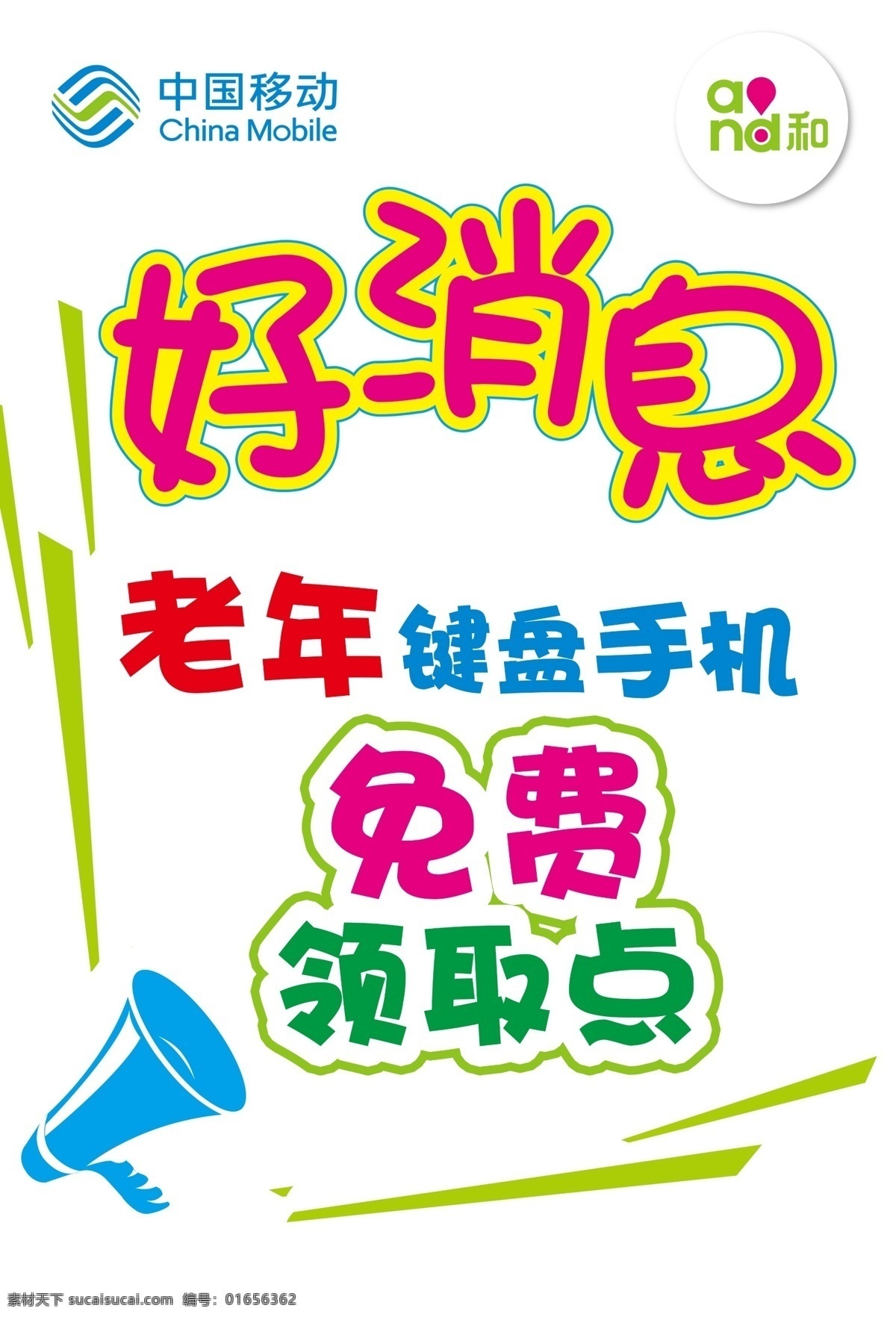 好消息 老年手机 免费领取 移动 卡通喇叭