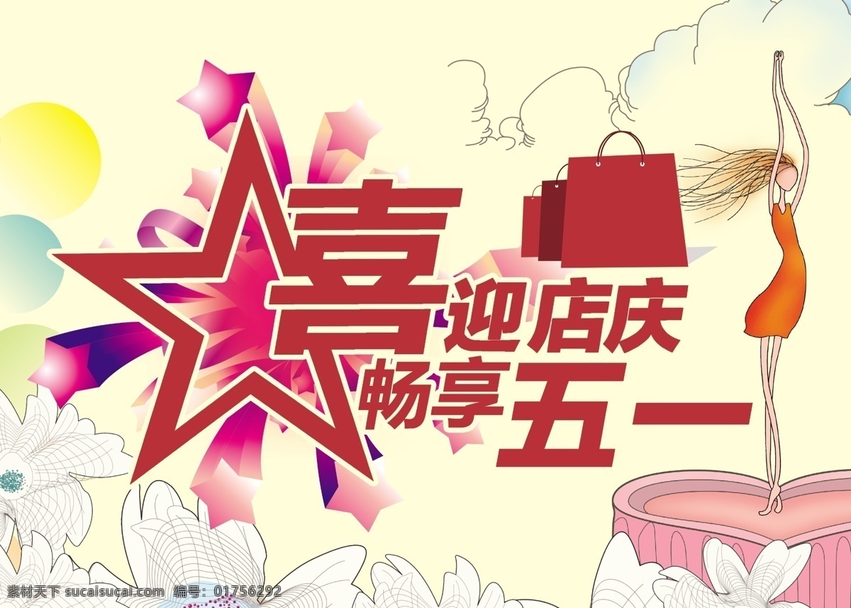 花朵 简笔画 节日素材 劳动节 美女 盛典 条纹 五一 五一店庆 喜迎 优惠 模板下载 喜迎优惠 店庆盛典 商业店庆 喜迎五一 畅享五一 源文件 psd源文件