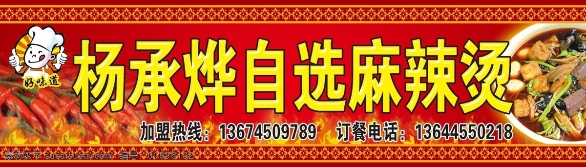 麻辣烫招牌 麻辣烫 麻辣烫门头 辣椒 火焰 麻辣锅 卡通厨师标 底色红色 复古边框 源文件 分层 其他模版 广告设计模板