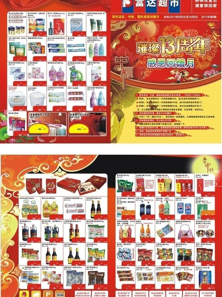 超市 中秋 回馈 月 dm单 dm宣传单 周年庆 回馈月 矢量 psd源文件