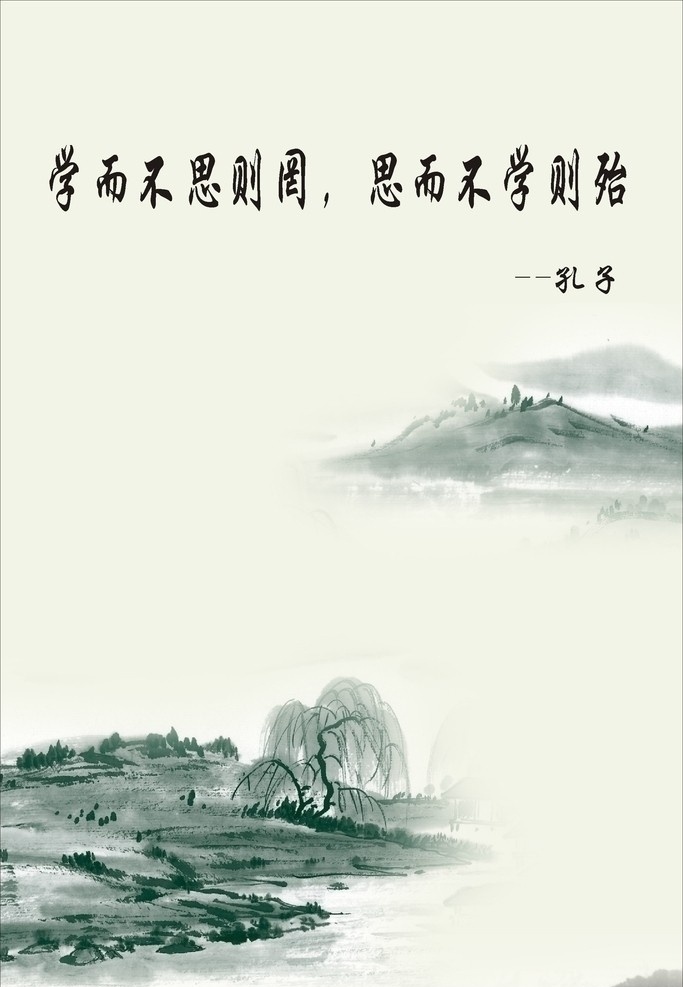 名言挂画 水墨山水 水墨 山水 河山 中国风 挂画 廊画 风景画 名言 孔子 文化艺术 矢量