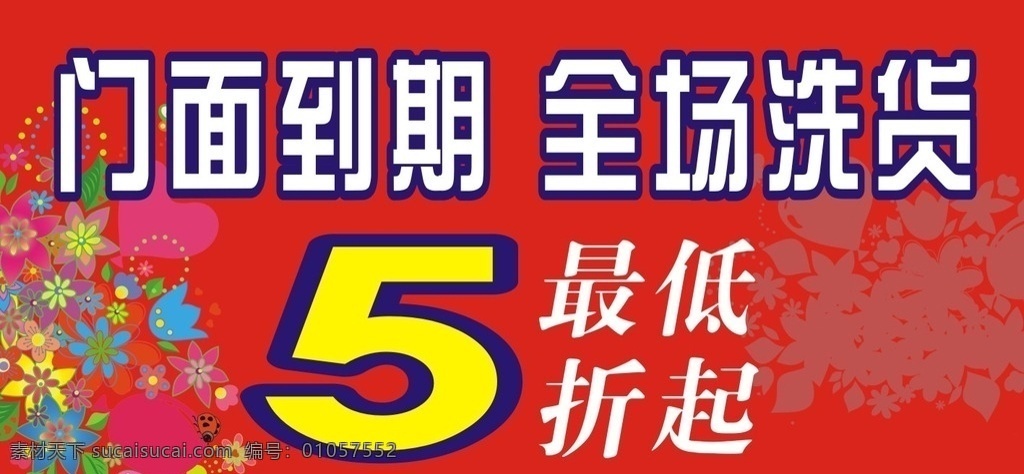 门面 到期 喷绘 图案 门面到期喷绘 全场洗货喷绘 门面到期5折 全场洗货5折 洗货图案 清仓图案 门面到期图案 名片卡片