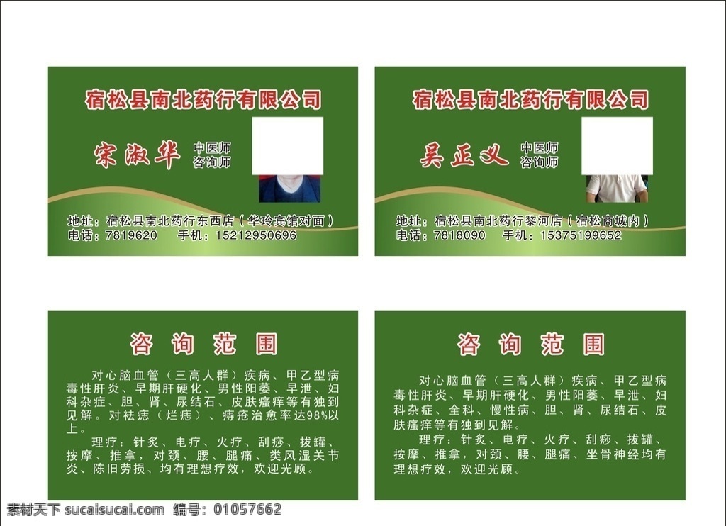名片 药业名片 医师 务名片 餐饮名片 公司名片 化妆品名片 布艺名片 酒店名片 宾馆名片 ktv名片 it名片 科技名片 服装名片 建筑名片 娱乐名片 企业名片 印刷名片 房地产名片 物业名片 经理名片 电脑名片 网络名片 汽车名片 装饰名片 医药科技名片 药店名片 医药名片 医生名片 卫生所名片 诊所名片 大药房名片 名片卡片