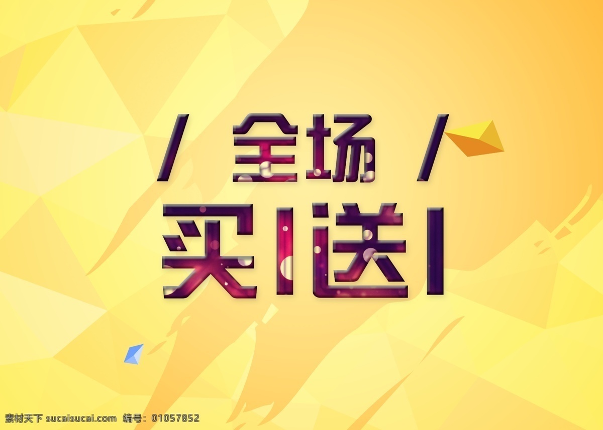 促销海报 买一送一 买一送一海报 买一送一展架 买一送一广告 全场买一送一 买1送1 买1送1海报 买1送1展架 买1送1广告 买1送1吊旗 买1送1横幅 买一送一展板 买1送1展板 特惠来袭 买2送1 买二送一 全场买1送1 买三送二 买3送2 展板 海报 展架 x展架 易拉宝 横幅 吊旗 商场 促销 打折 psd分层