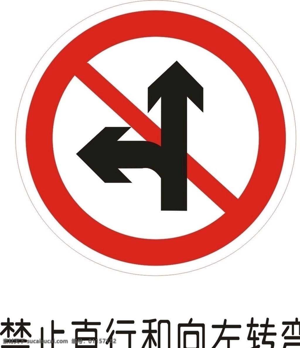 禁止直行左转 禁止 交通 标示 标志 标牌 矢量 路牌 道路 通行 驶入 行人 长时间 停放 鸣喇叭 鸣笛 限制宽度 右转弯 直行 限高 高度 限宽 限制 质量 重量 轴重 掉头 限速 接触 停车检查 超车 解除禁止 停车 让行 减速 会车 教学 驾校