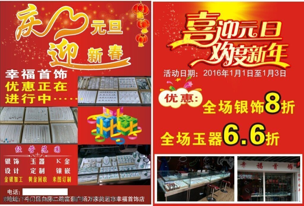 首饰店 元旦 传单 首饰元旦传单 首饰传单 元旦新春 庆元旦 迎新春