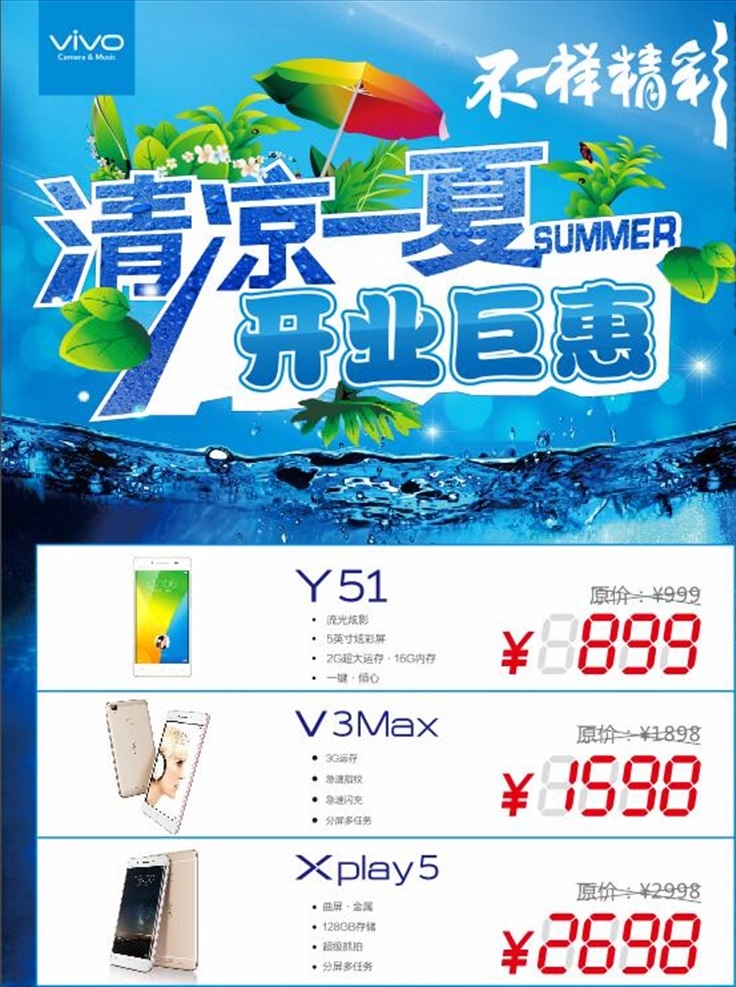 夏季开业钜惠 夏季 清凉一夏 开业钜惠 vivo 手机 店 vivo手机 不一样的精彩 dm宣传单