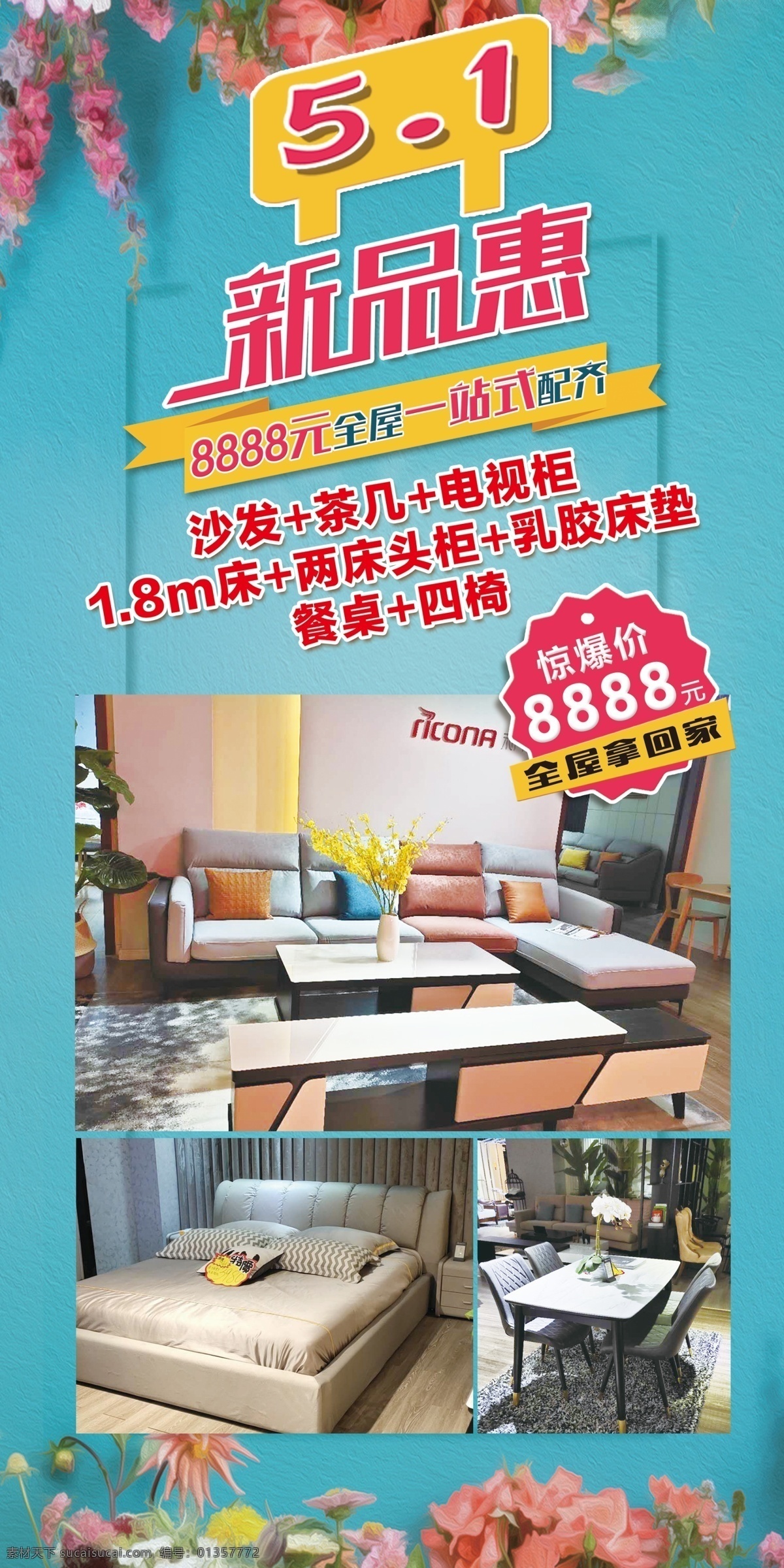 家具 活动 新品 海报 新品惠 五一海报 活动海报 家具组合活动 全屋家具