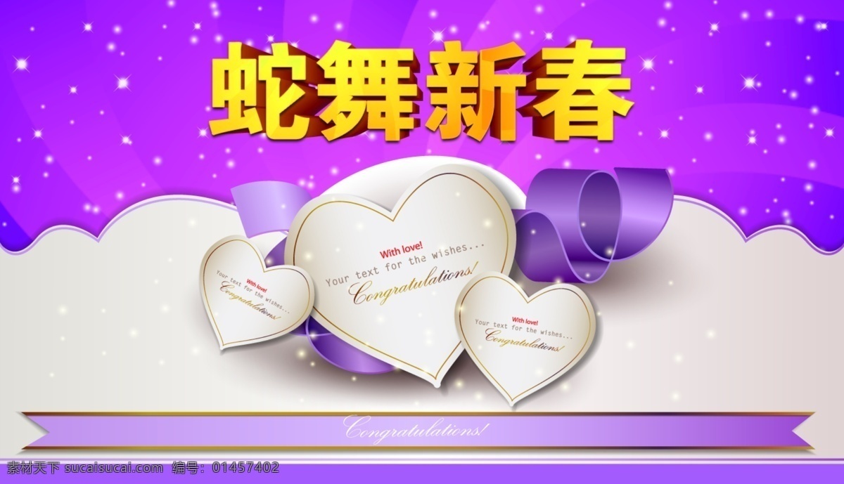 2013 爱心 绸带 春节 浪漫 蛇年 蛇舞新春 淘宝 蛇 舞 新春 模板下载 紫色 雪花 海报 中文模版 网页模板 源文件 淘宝素材 淘宝促销标签
