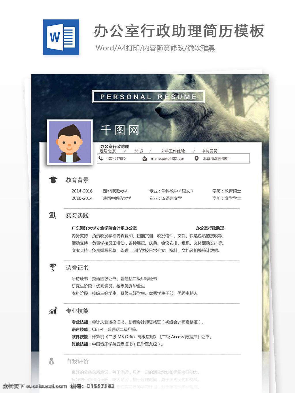 办公室 行政 助理 简历 模板 大气 个人简历 简历模板