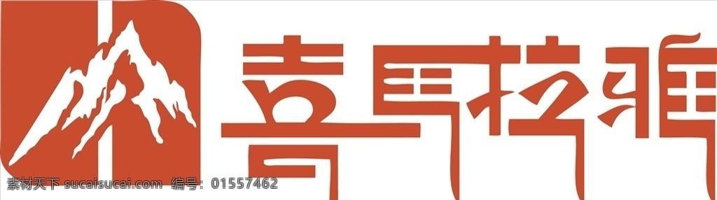 喜马拉雅 logo 图标 标志 矢量图 武藏