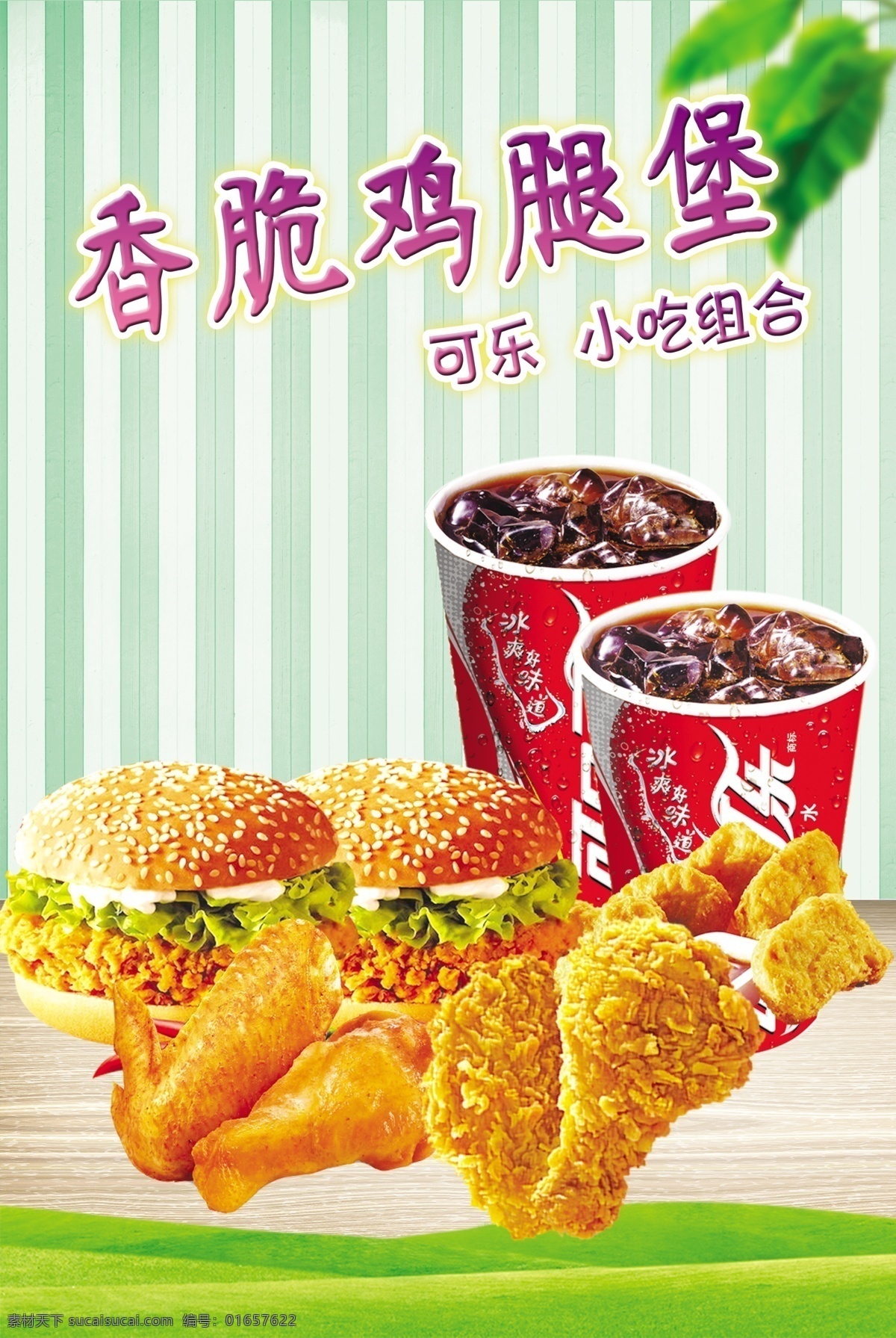 香脆鸡腿堡 鸡翅 可乐 绿叶 条形背景 木地板 小吃组合 海报宣传 饮品