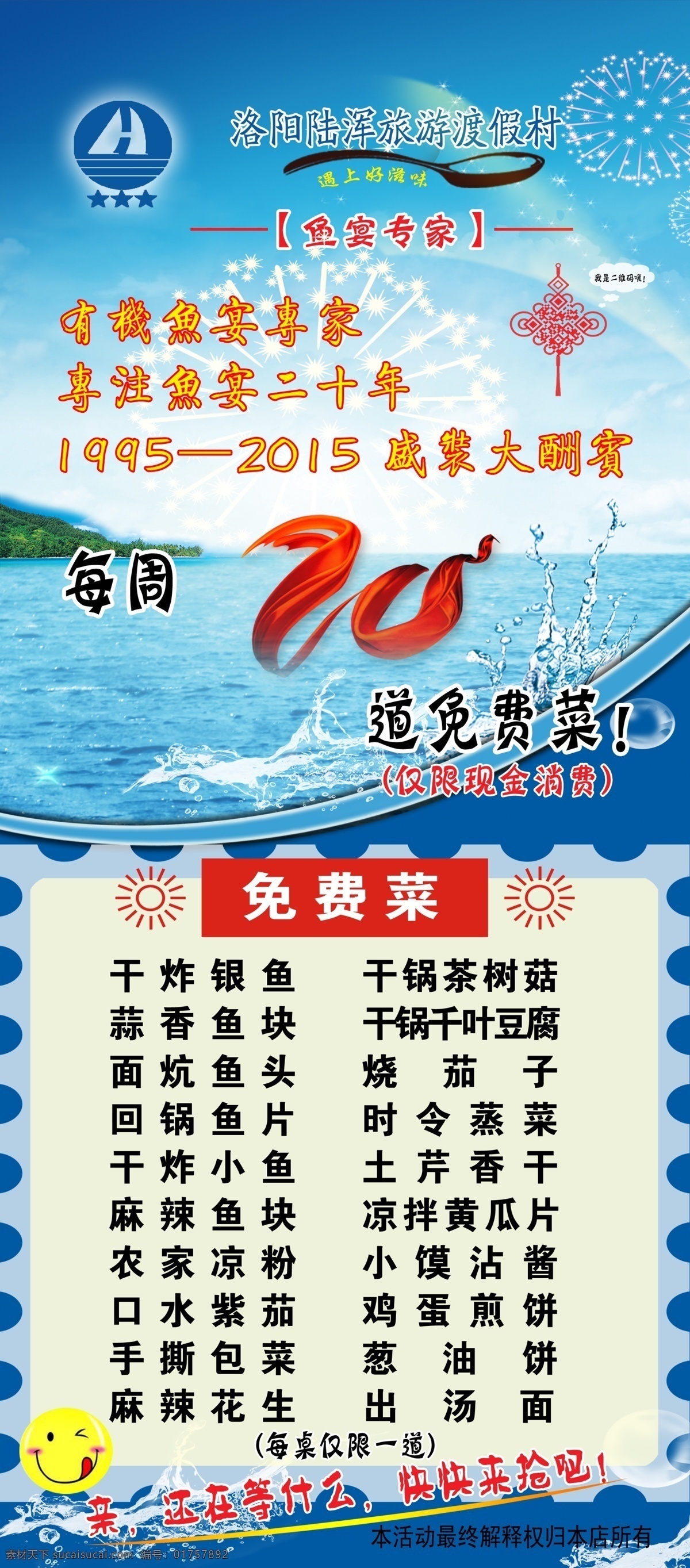 洛阳 陆 浑 旅游 渡假村 鱼 宴 免费 菜 x 展架 psd分层 x展架 鱼宴专家 二十年 免费菜 原创设计 原创展板