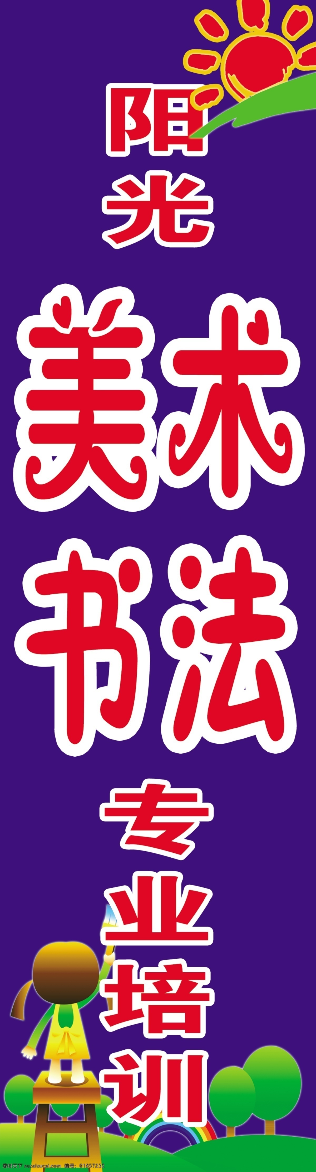 分层 广告 广告设计模板 蓝色背景 美术 培训 培训班招生 书法 美术书法班 阳光 太阳 专业 招生 源文件 企业文化海报