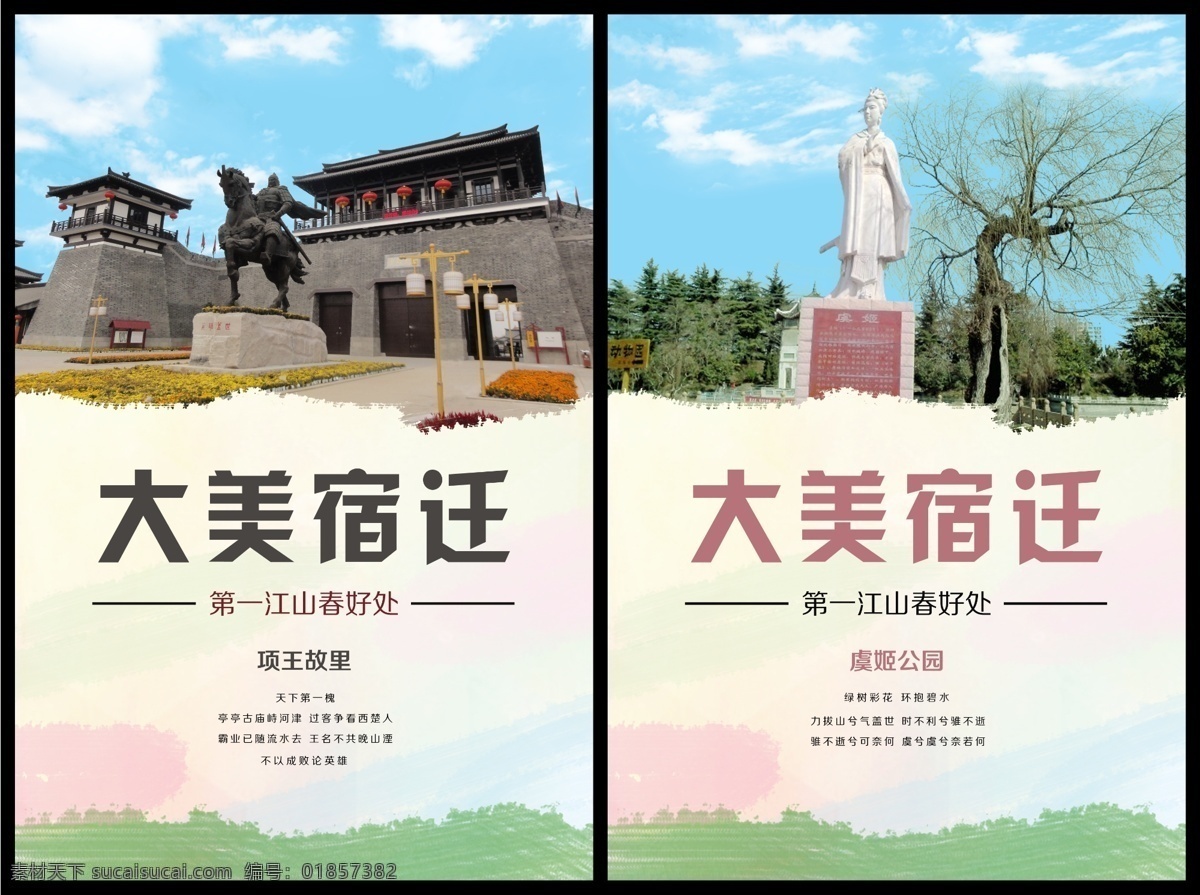 宿迁旅游 大美宿迁 宿迁景点 项王故里 沭阳虞姬公园 项羽雕塑 虞姬雕塑 第一江山 春好处 名胜古迹 西楚霸王 虞美人 展板模板