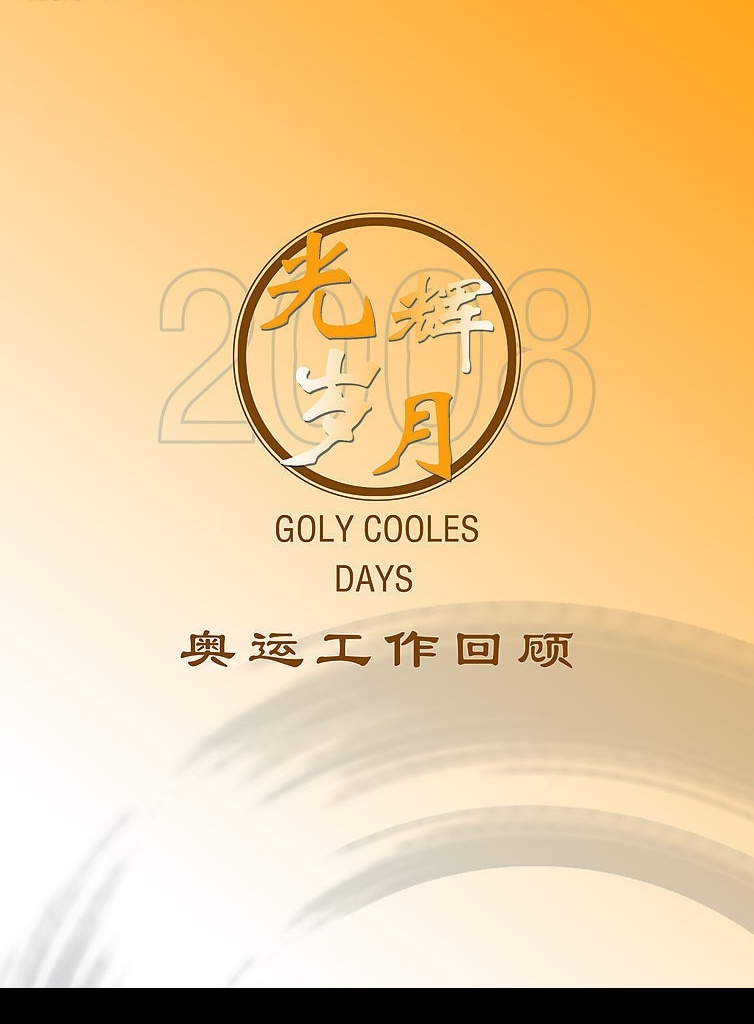 封面 图书封面 金色背景 2008 奥运 艺术文字 光辉岁月 回顾 回忆录 源文件库 广告设计模板 画册设计