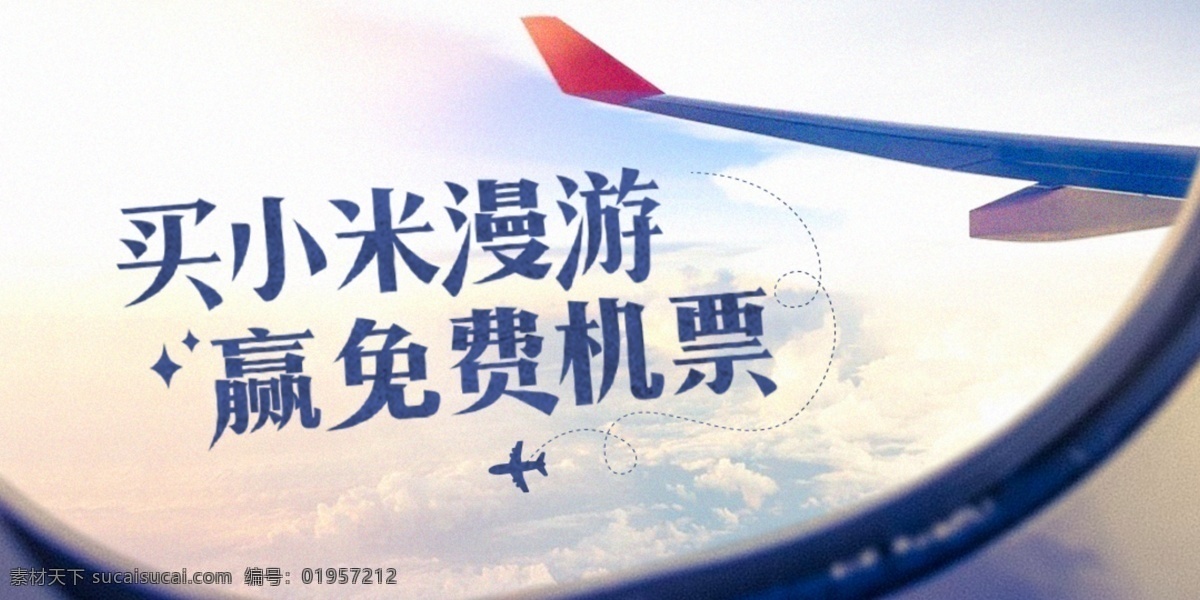 小米漫游海报 小米 banner 机票 飞机 旅游