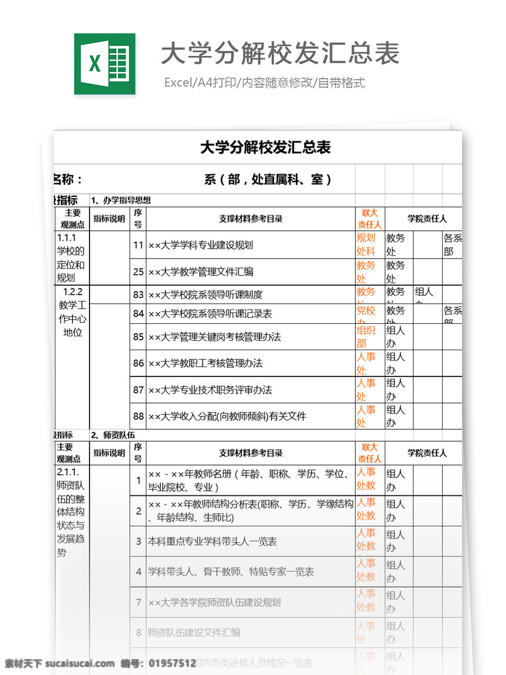 大学 分解 校 发 汇总表 表格模板 图表 表格设计 表格 excel 教育 学校 汇总