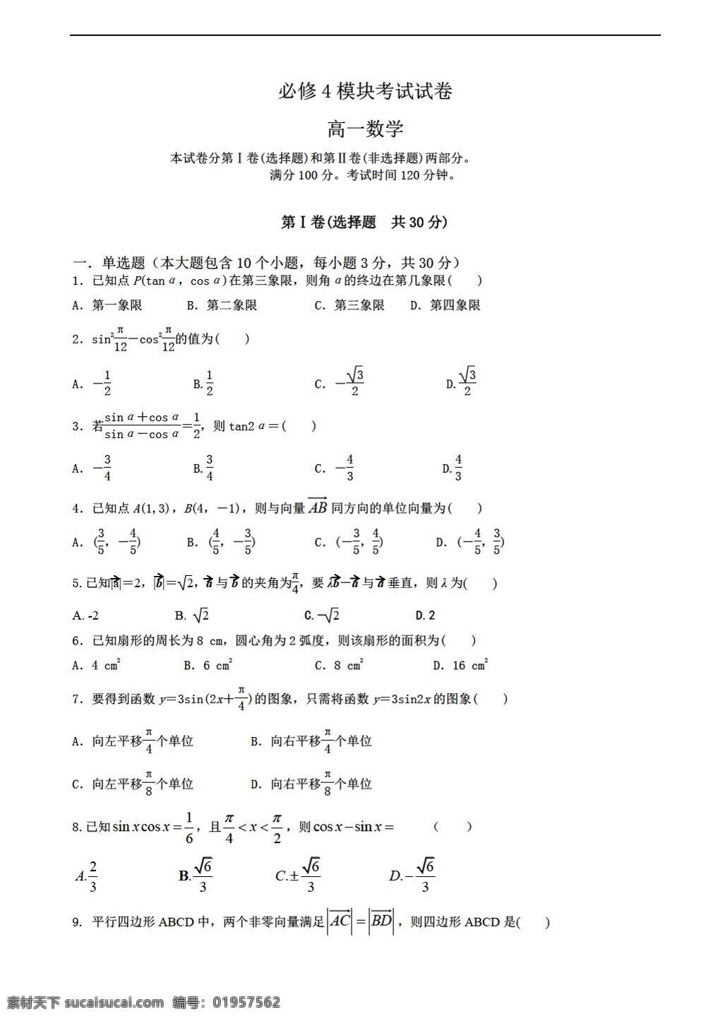 数学 人教 新 课 标 a 版 学年度 二 学期 期中 考试 试卷 必修4