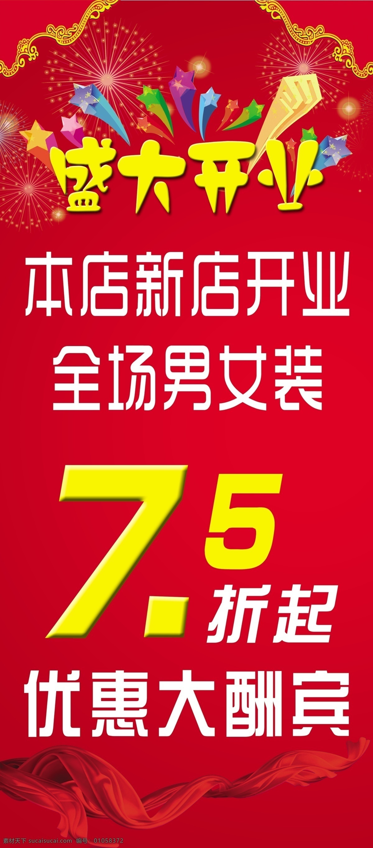 新店 开业 优惠 大酬宾 盛大开业 5折 优惠大酬宾 红底 飘带 展板模板 广告设计模板 源文件