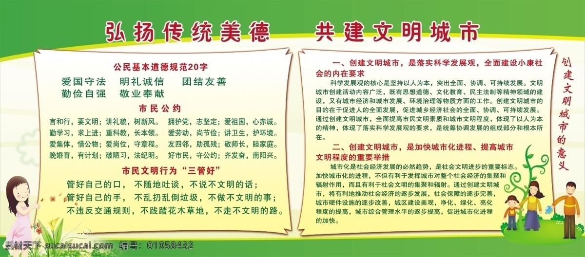 弘扬传统美德 共建文明城市 展板 卡通人物 卡通一家三口 展板模板 psd素材 源文件 广告设计模板