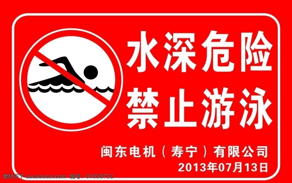 水深危险 禁止 游泳 矢量 模板下载 禁止游泳 禁止游泳标志 矢量图