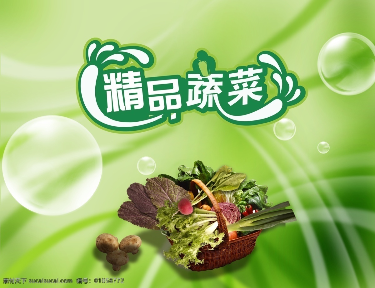 精品蔬菜 有机蔬菜 蔬菜 展架 绿色 食品 健康 展板有机 营养 海报 天然纯净 无公害蔬菜 广告招牌 辣椒 红辣椒 彩椒 玉米 苞米 西兰花 柿子 群山背景 有机蔬菜广告 有机蔬菜海报 绿色背景 清新背景 唯美背景 梦幻背景 线条 泡泡 唯美 韩国 新鲜蔬菜 广告宣传画 超市宣传 精品蔬菜海报 精品蔬菜广告 广告设计模板 源文件