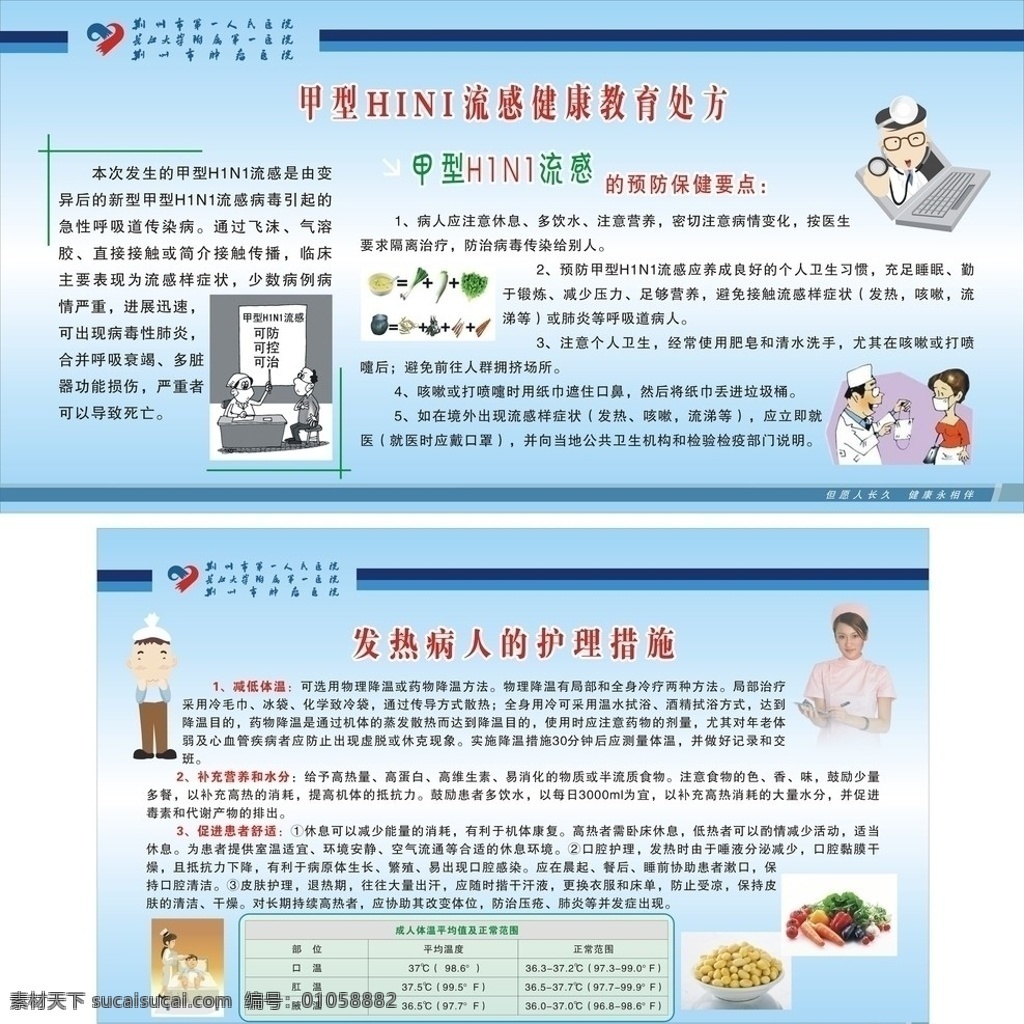 预防 甲型 h1n1 流感 甲流 甲型h1n1 发热 宣传 医疗 健康 教育 保健 护理 展板 展板模板 矢量