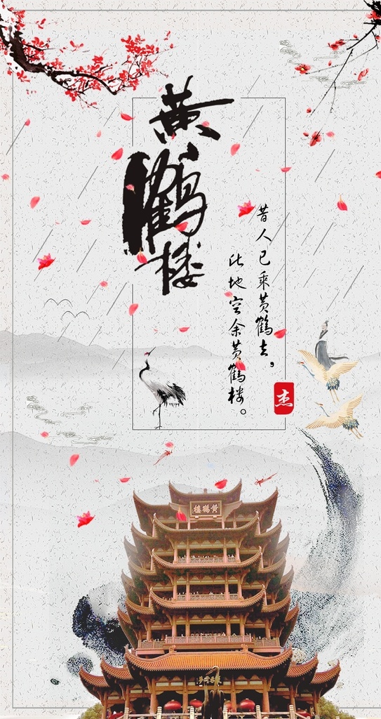 黄鹤楼图片 武汉 武汉魅力 景观 风光 武汉美食 武汉特色 武汉地标建筑 武汉形象 景点 武汉旅游海报 武汉旅游 武汉印象 湖北旅游武汉 湖北 武汉海报 武汉全景 武汉地标 武汉图片 武汉黄鹤楼 武汉建筑 武汉城市 武汉建设 武汉文明 湖北武汉 武汉楚河汉街 旅游宣传海报 黄鹤楼 旅游 旅行 海报 微海报 旅游风景 分层