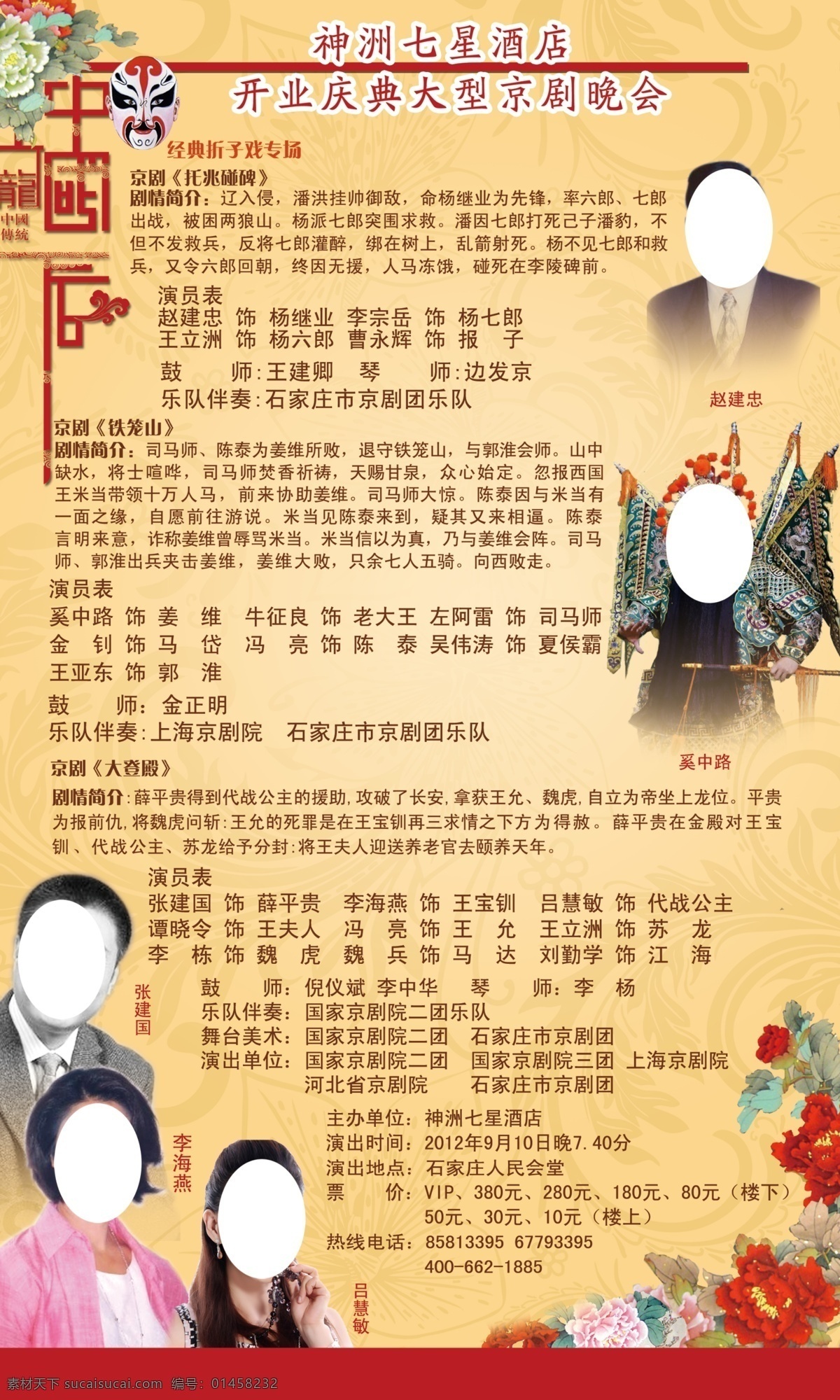 折子戏 酒店开业戏曲 演员表 剧情简介 演出时间 演出地点 海报 分层 源文件