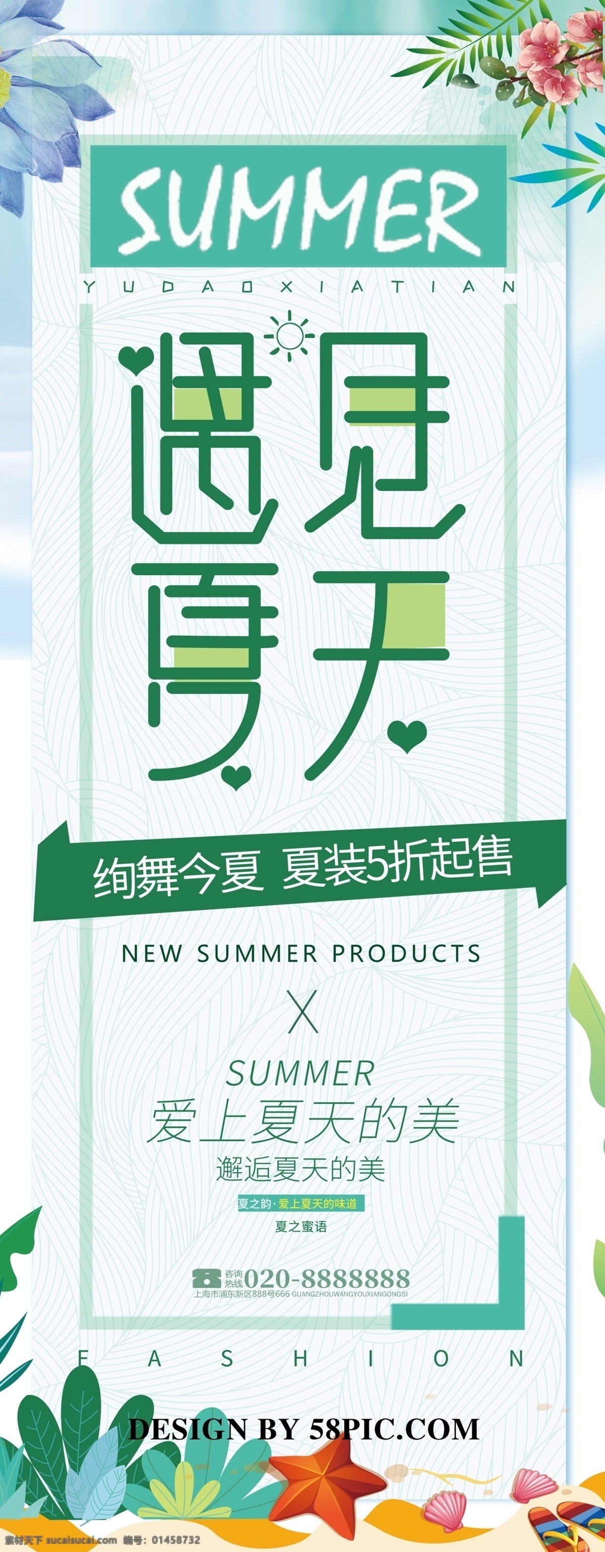 遇见 夏天 促销 展板 夏季 清新简约 summer 夏装促销 夏天夏日 遇见夏天 绚舞今夏 爱上夏天的美 邂逅夏天 邂逅夏天的美