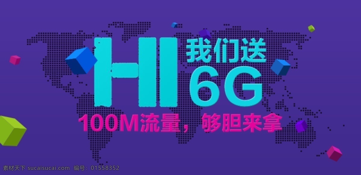 流量 海报 banner 6g 送 白色