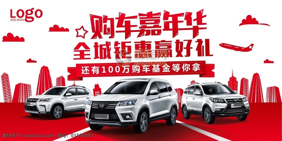 红色 购车 嘉年华 全城 钜 惠 促销 汽车 展板 钜惠 展板设计 汽车店促销 4s店 购车嘉年华 汽车展板 促销展板