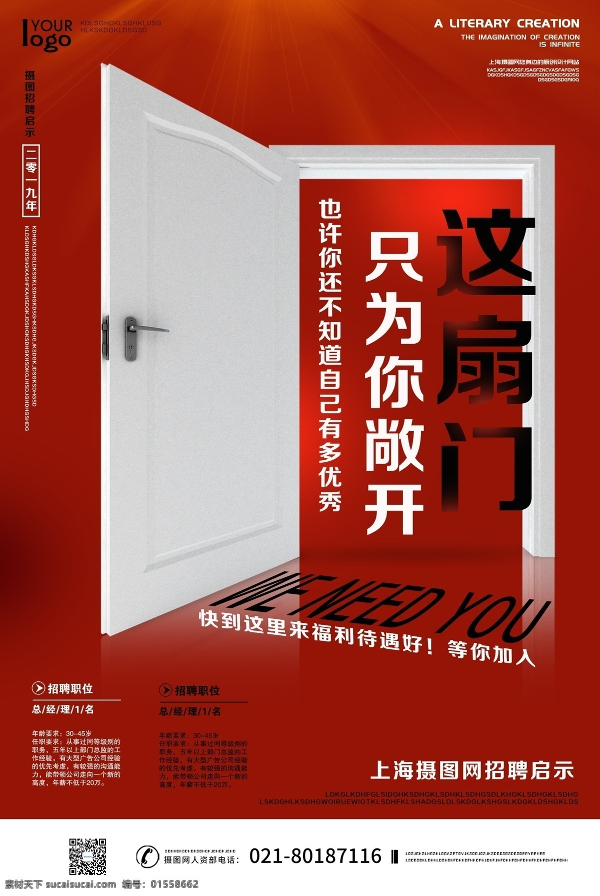 创意 扇 门 只 打开 商务 招聘 海报 招聘海报 风 企业招聘海报 公司招聘海报 招贤纳士 红色招聘海报 喜庆招聘海报 2019 年 启示 创意海报 简约招聘海报 大字报招聘 新年 招聘会 这里需要你 开门招聘海报