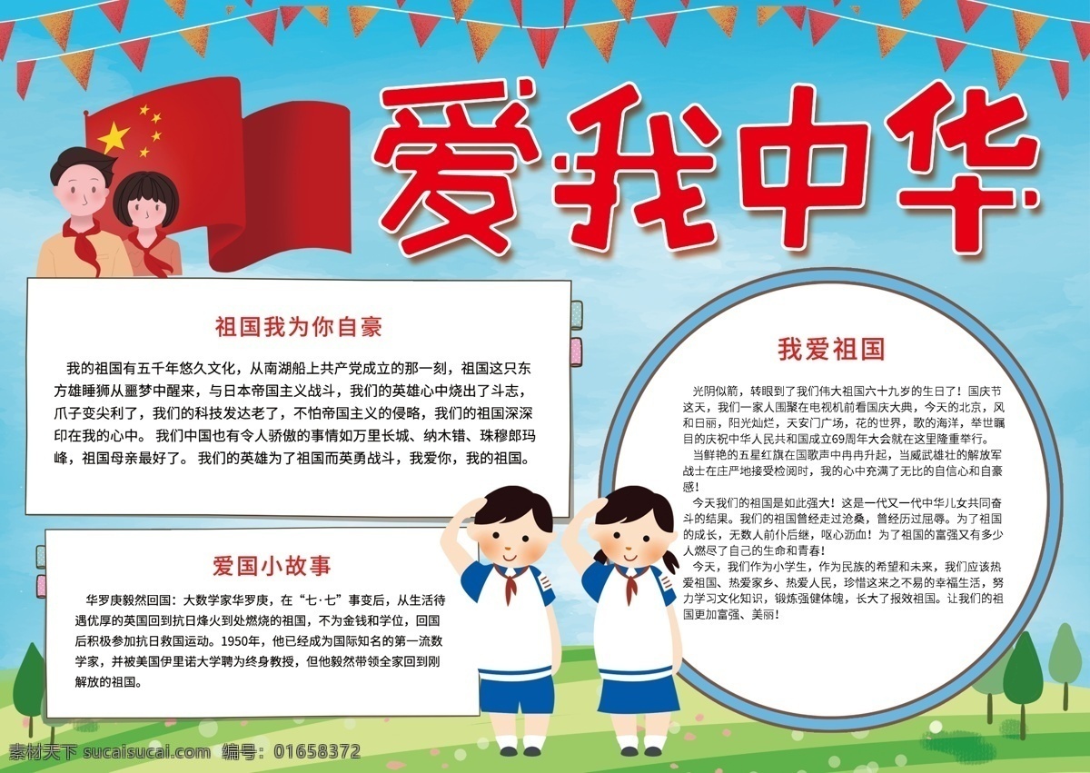 爱 中华 可爱 手 抄报 爱国手抄报 手抄报模板 手抄报设计 卡通学生 校园小报 爱我中华小报 我爱 祖国