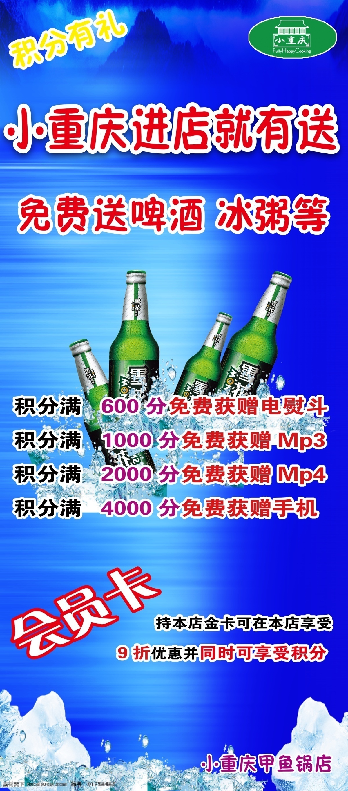 广告设计模板 会员卡 山 源文件 展板模板 展架 小 重庆 优惠 活动 模板下载 进 店 送 免费送冰粥 啤酒等 矢量图 日常生活