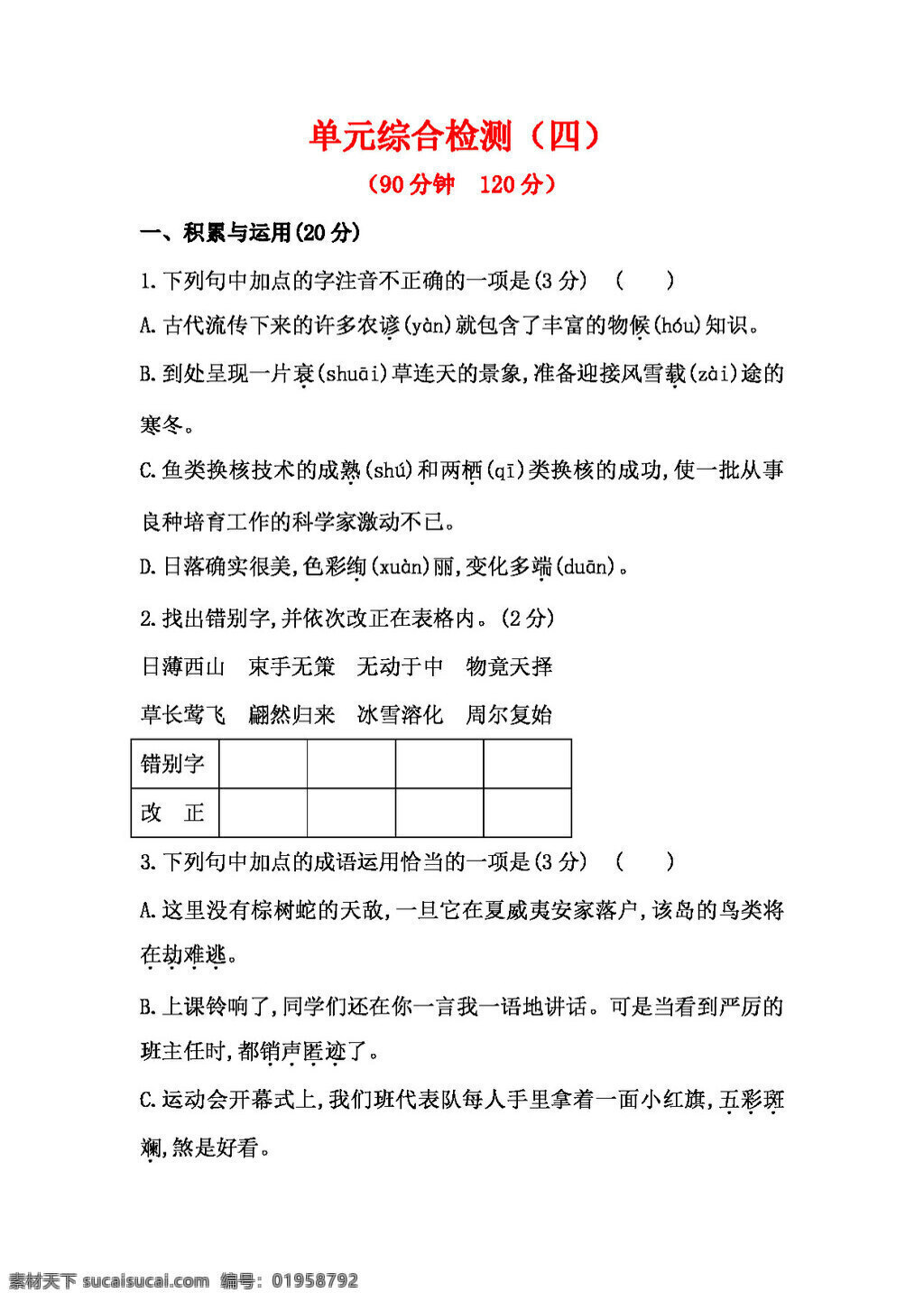 语文 人教 版 新 课 标语 文 八 年级 上 四 单元 综合 检测 八年级上 人教版 试题试卷