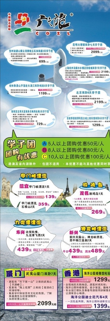 广之旅 旅行社 标志 logo x展架 海报 贺州 姑婆 山 紫云 洞 昆明大理 上海杭州 桂林 海南 张家界 袁家界 信宜 茂名 东兴 新兴 漂流 厦门 香港 渡假 休假 旅游圣地 团旅 学子团 活动 优惠 特惠 出发 自由神像 巴黎铁塔 名胜古迹 蓝天 天空 草地 小草 花 海 大海 远山 雪山 飞机 陆地 花纹 背景 矢量