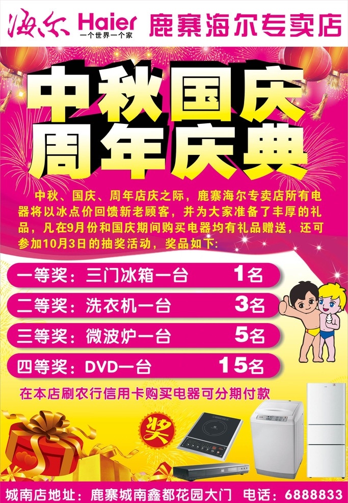 海尔专卖店 海尔电器 中秋国庆 豪礼 抽奖 矢量